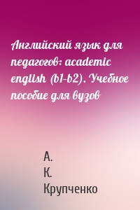 Английский язык для педагогов: academic english (b1–b2). Учебное пособие для вузов
