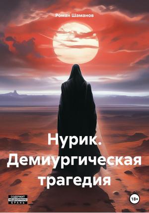 Обложка книги «Нурик. Демиургическая трагедия» — Роман Шаманов