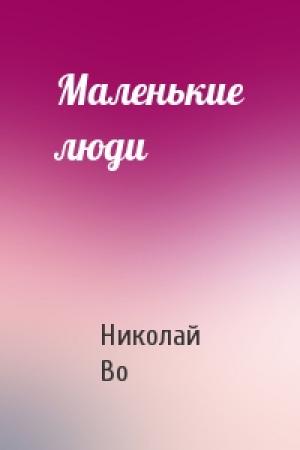 Обложка книги «Маленькие люди» — Николай Во