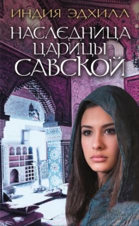 Обложка книги «Наследница царицы Савской» — Индия Эдхилл