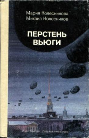 Обложка книги «Перстень вьюги» — Мария Колесникова, Михаил Колесников