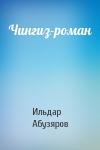 Ильдар Абузяров - Чингиз-роман