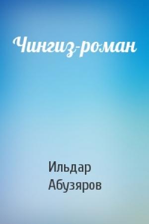 Обложка книги «Чингиз-роман» — Ильдар Абузяров