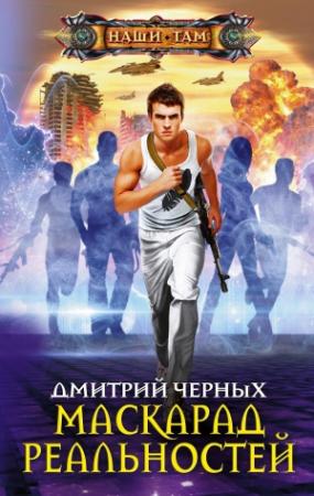 Обложка книги «Маскарад реальностей» — Дмитрий Черных
