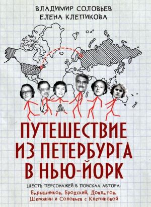 Обложка книги «Путешествие из Петербурга в Нью-Йорк. Шесть персонажей в поисках автора: Барышников, Бродский, Довлатов, Шемякин и Соловьев с Клепиковой» — Елена Клепикова, Владимир Соловьев