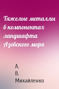 Тяжелые металлы в компонентах ландшафта Азовского моря