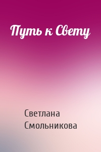 Путь к Свету