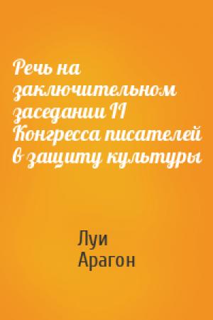 Обложка книги «Речь на заключительном заседании II Конгресса писателей в защиту культуры» — Луи Арагон
