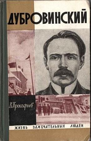 Обложка книги «Дубровинский» — Вадим Прокофьев