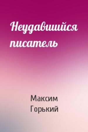 Обложка книги «Неудавшийся писатель» — Максим Горький