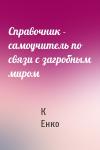 К Енко - Справочник - самоучитель по связи с загробным миром