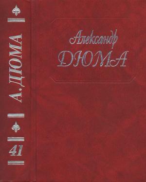 Обложка книги «А. Дюма. Собрание сочинений. Том 41. Полина. Паскуале Бруно. Капитан Поль. Приключения Джона Дэвиса» — Александр Дюма