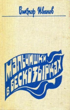 Обложка книги «Мальчишки в бескозырках» — Виктор Иванов