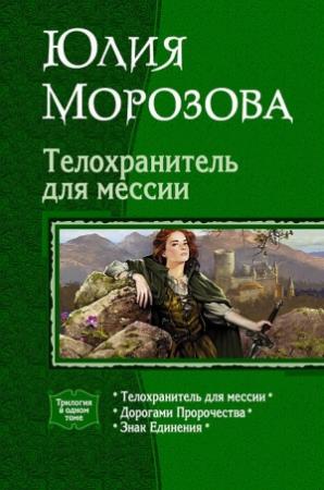 Обложка книги «Телохранитель для мессии (Трилогия)» — Юлия Морозова