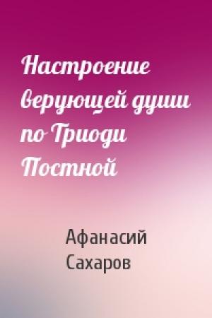 Обложка книги «Настроение верующей души по Триоди Постной» — Афанасий Сахаров
