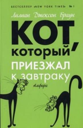 Обложка книги «Кот, который приезжал к завтраку» — Лилиан Браун