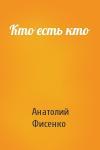 Анатолий Фисенко - Кто есть кто