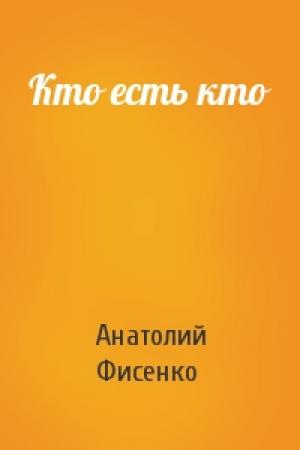 Обложка книги «Кто есть кто» — Анатолий Фисенко