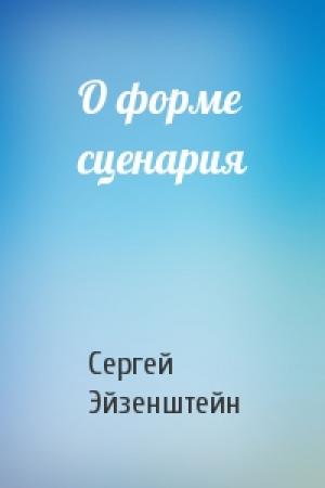 Обложка книги «О форме сценария» — Сергей Эйзенштейн