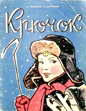 Обложка книги «Крючок» — Михаил Владимов