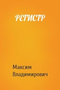 РЕГИСТР