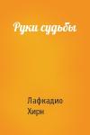 Лафкадио Хирн - Руки судьбы