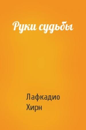 Обложка книги «Руки судьбы» — Лафкадио Хирн