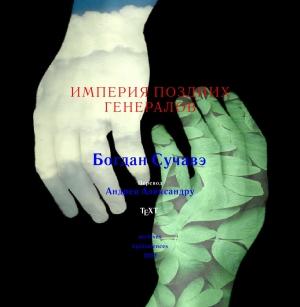 Обложка книги «Империя поздних генералов» — Богдан Сучавэ