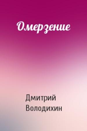 Обложка книги «Омерзение» — Дмитрий Володихин