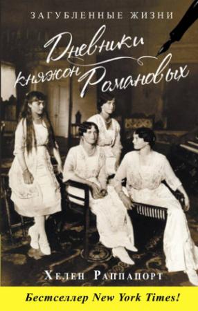 Обложка книги «Дневники княжон Романовых. Загубленные жизни» — Хелен Раппапорт