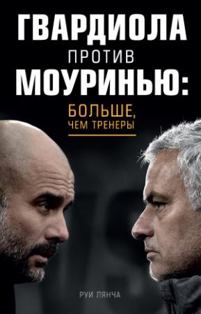 Обложка книги «Гвардиола против Моуринью: больше, чем тренеры» — Руи Лянча