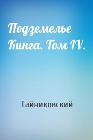 Обложка книги «Подземелье Кинга. Том IV.» — Тайниковский