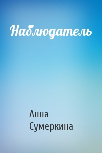 Наблюдатель