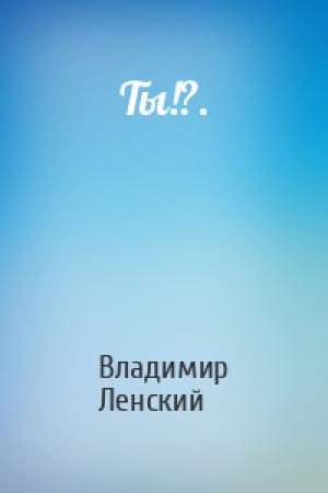 Обложка книги «Ты!?.» — Владимир Ленский