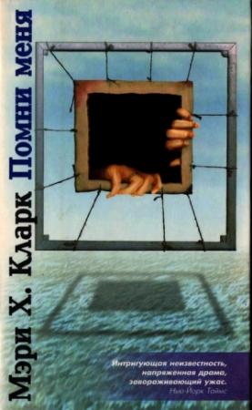 Обложка книги «Помни меня» — Мэри Кларк