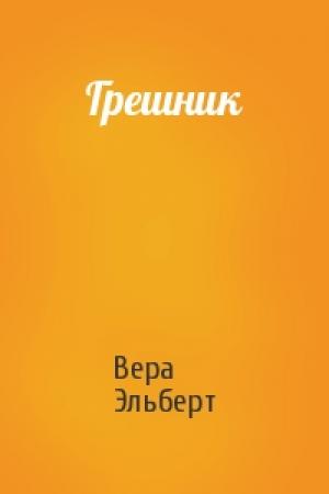 Обложка книги «Грешник» — Вера Эльберт