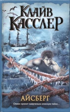 Обложка книги «Айсберг» — Клайв Касслер
