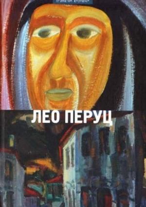 Обложка книги «Шведский всадник. Парикмахер Тюрлюпэ. Маркиз Де Боливар. Рождение антихриста. Рассказы» — Лео Перуц
