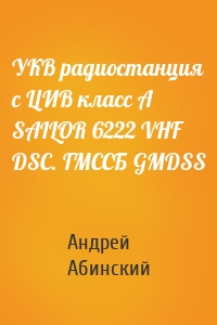 УКВ радиостанция с ЦИВ класс А SAILOR 6222 VHF DSC. ГМССБ GMDSS