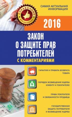 Обложка книги «Закон о защите прав потребителей с комментариями» — Вадим Пустовойтов