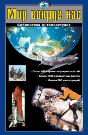 Обложка книги «Мир вокруг нас» — Виталий Ситников, Галина Шалаева, Любовь Кашинская, Екатерина Ситникова