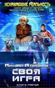 Михаил Атаманов - Своя игра