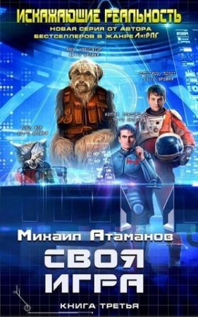Обложка книги «Своя игра» — Михаил Атаманов