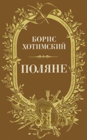 Обложка книги «Поляне» — Борис Хотимский
