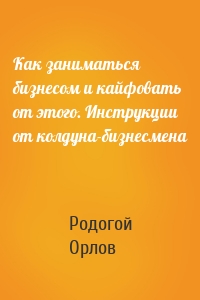 Как заниматься бизнесом и кайфовать от этого. Инструкции от колдуна-бизнесмена