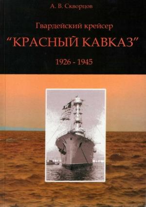 Обложка книги «Гвардейский крейсер «Красный Кавказ» (1926-1945)» — А. Скворцов