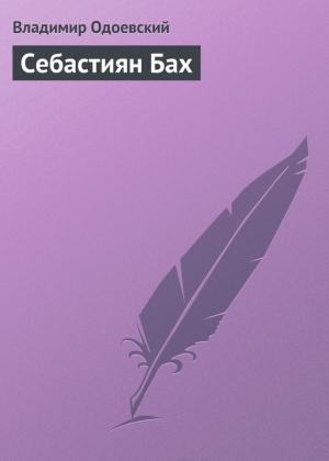 Обложка книги «Себастиян Бах» — Владимир Одоевский