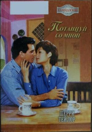 Обложка книги «Потанцуй со мной» — Шерри Тейлор
