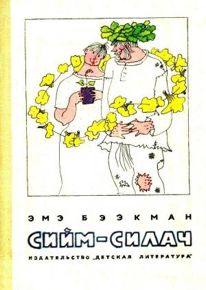 Обложка книги «Сийм-Силач» — Эмэ Бээкман