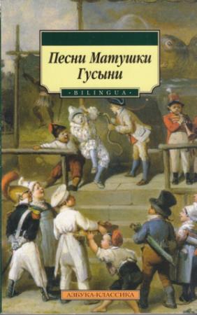 Обложка книги «Песни Матушки Гусыни»